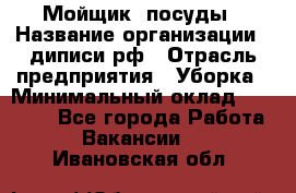 Мойщик  посуды › Название организации ­ диписи.рф › Отрасль предприятия ­ Уборка › Минимальный оклад ­ 20 000 - Все города Работа » Вакансии   . Ивановская обл.